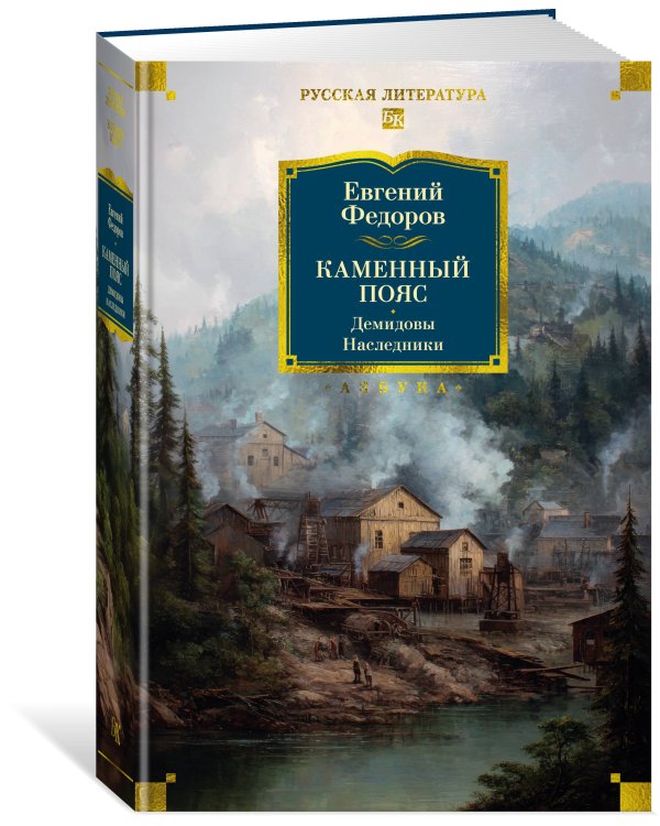 Каменный Пояс. Демидовы. Наследники