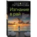 Знаменитый тандем российского детектива. Новые страницы (обложка) Изгнание в рай