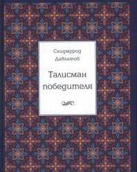 Личная эффективность, практические навыки, психология управления (АльпинаПаб) Талисман победителя