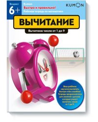 Быстро и правильно! Вычитание. Вычитаем числа от 1 до 9
