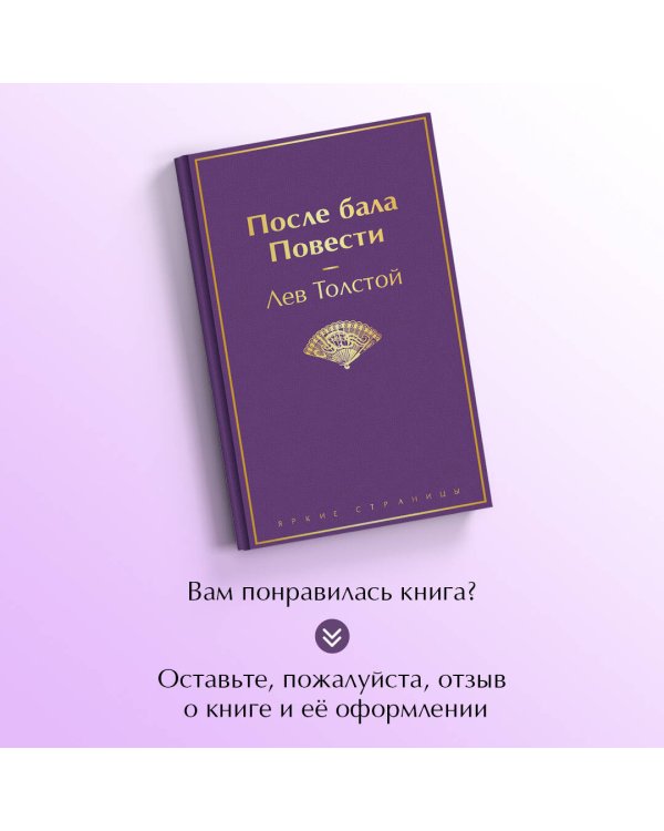 После бала. Повести