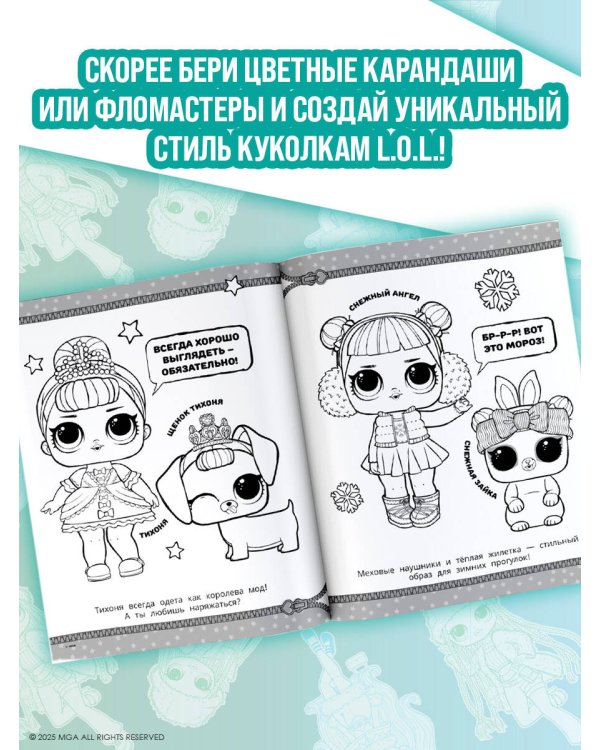 L.O.L. Surprise! Раскраска. Модная вечеринка