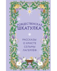 Рождественская шкатулка. Рассказы о Христе Сельмы Лагерлёф