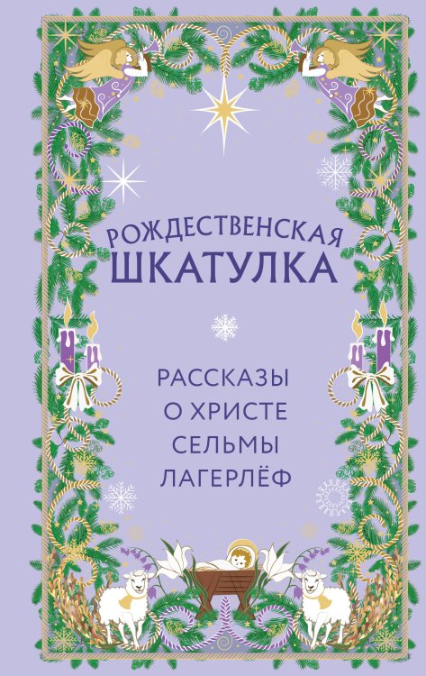 Обложка книги «Рождественская шкатулка. Рассказы о Христе Сельмы Лагерлёф» — Лагерлеф Сельма, ISBN 9785042400995