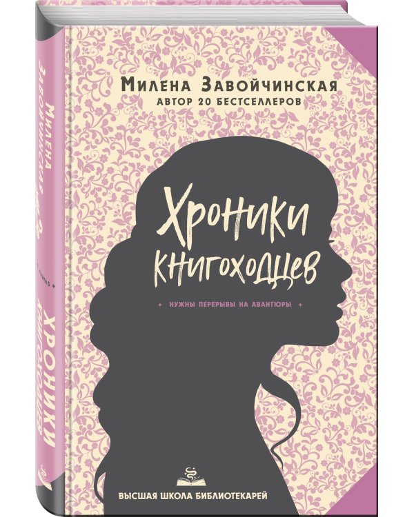 Высшая школа библиотекарей. Хроники книгоходцев