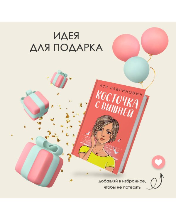 Косточка с вишней