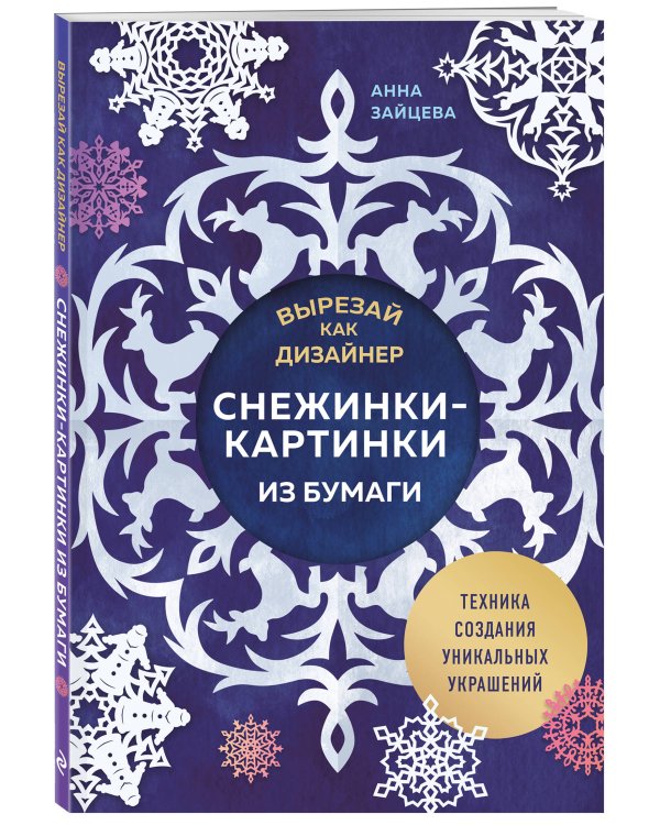 Вырезай как дизайнер. Снежинки-картинки из бумаги. Техника создания уникальных украшений