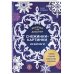Вырезай как дизайнер. Снежинки-картинки из бумаги. Техника создания уникальных украшений