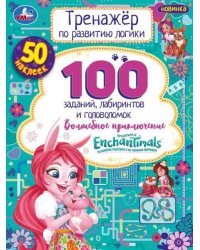Энчантималс. Волшебное  приключение. Тренажер по развитию логики. 16стр, 50 наклеек. Умка в кор.30шт