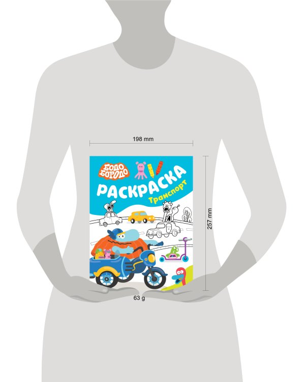 Бодо Бородо. Раскраска (Транспорт)