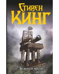 Зеленая миля