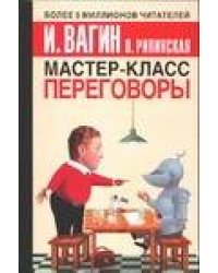 Мастер-класс. Переговоры
