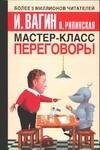 Обложка книги «Мастер-класс. Переговоры», ISBN 5170316747