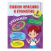 Пишем красиво и грамотно. 3 класс