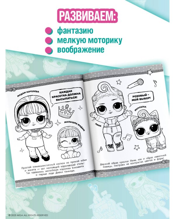 L.O.L. Surprise! Раскраска. Модная вечеринка