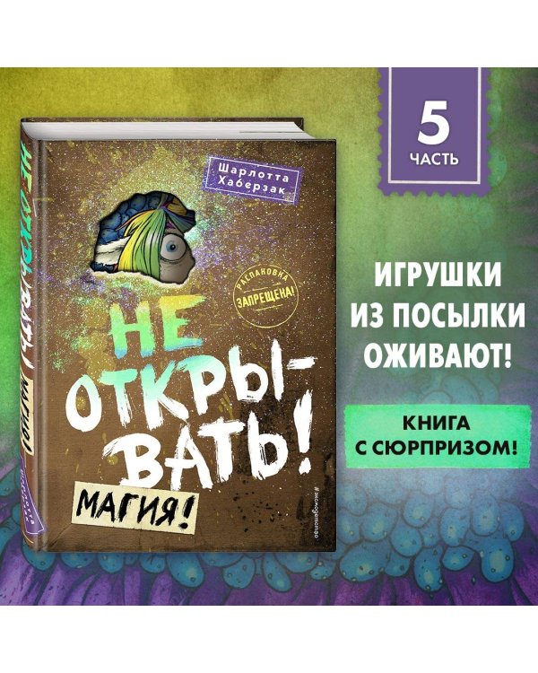 Не открывать! Магия! (#5)