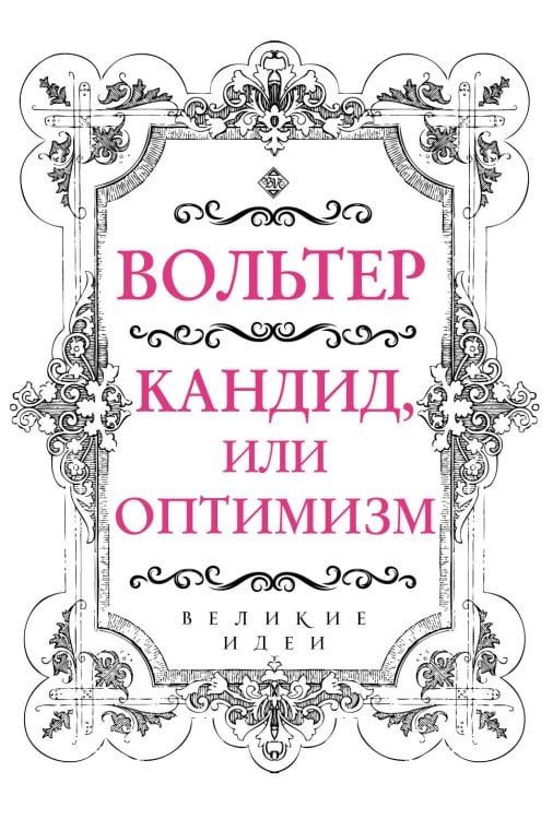 . Кандид, или Оптимизм