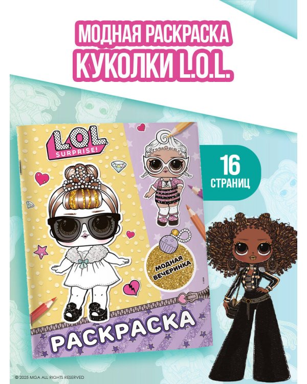 L.O.L. Surprise! Раскраска. Модная вечеринка