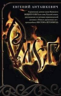 Олег. Романтическая история о великом князе по мотивам русской летописи «Повесть временных лет» мона