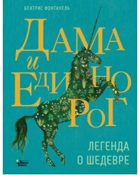 Дама и единорог. Легенда о шедевре