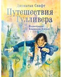 Путешествия Гулливера. Иллюстрации Владимира Довгяло