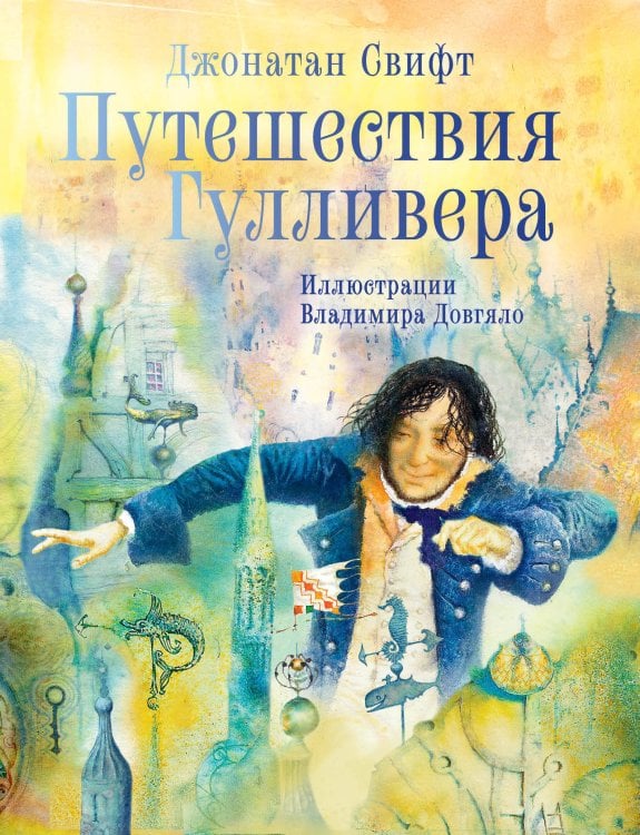 Обложка книги «Путешествия Гулливера. Иллюстрации Владимира Довгяло» — Свифт Джонатан, ISBN 9785171350543