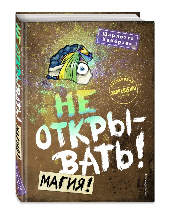 Не открывать! Магия! (#5)