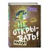 Не открывать! Магия! (#5)