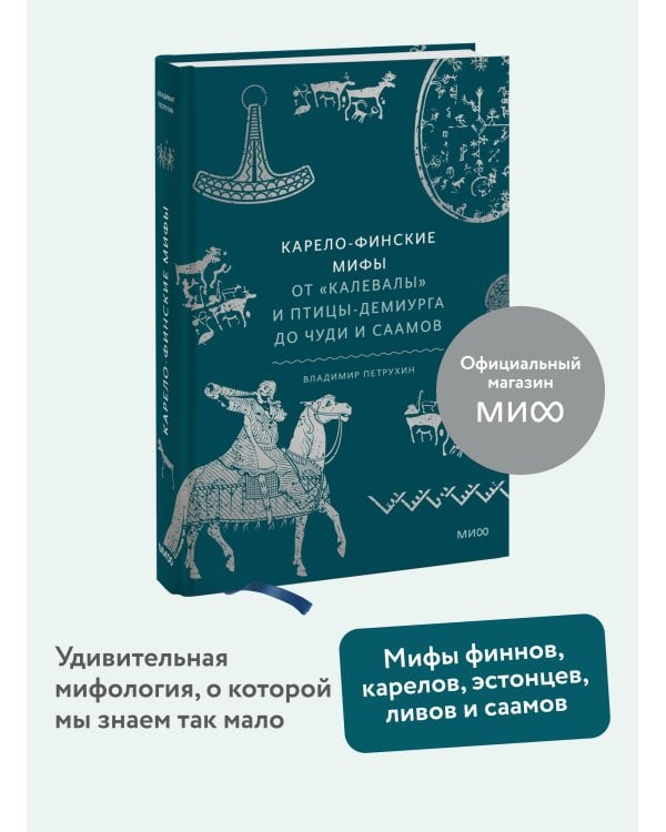 Набор из 2 книг: Карело-финские мифы, Калевала