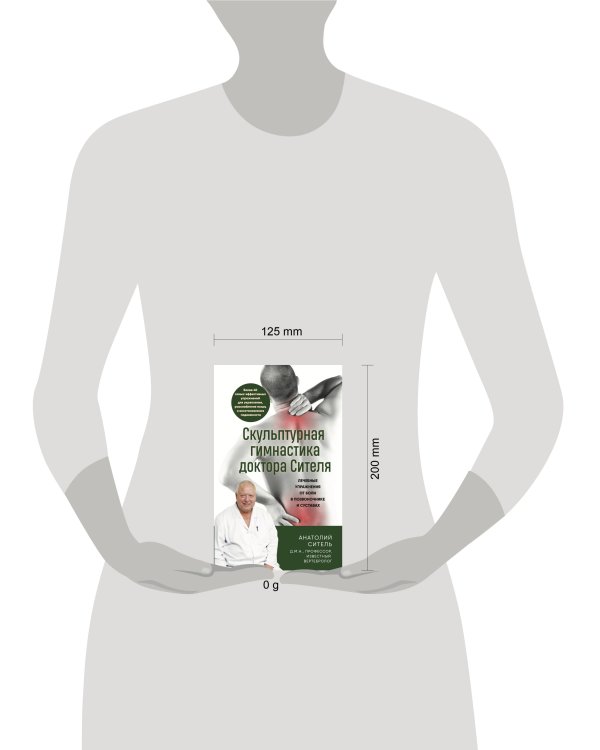 Дополнительное изображение книги «Скульптурная гимнастика доктора Сителя. Лечебные упражнения от боли в позвоночнике и суставах»