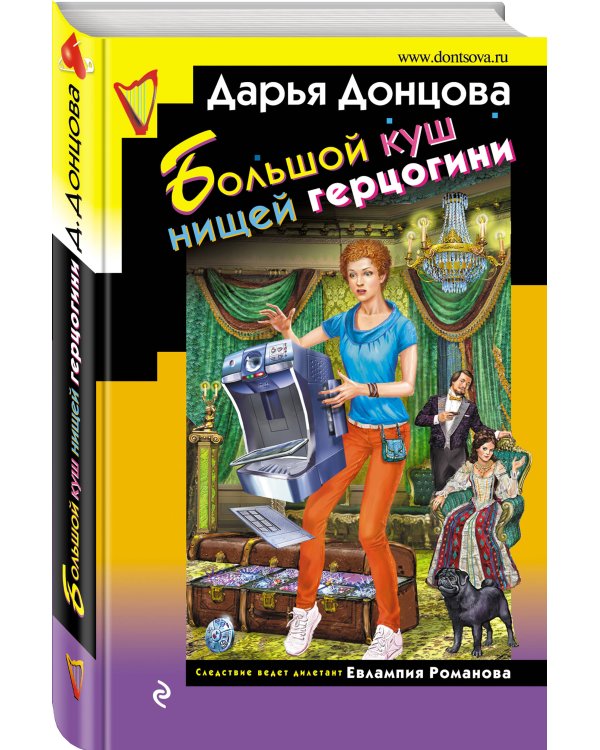 Большой куш нищей герцогини