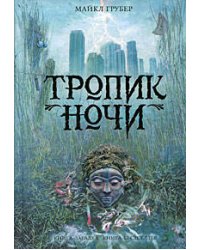 Тропик ночи