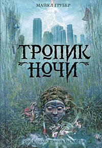 Обложка книги «Тропик ночи» — Грубер Майкл, ISBN 9785699336876