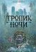 Обложка книги «Тропик ночи» — Грубер Майкл, ISBN 9785699336876