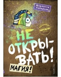 Не открывать! Магия! (#5)
