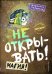 Не открывать! Магия! (#5)