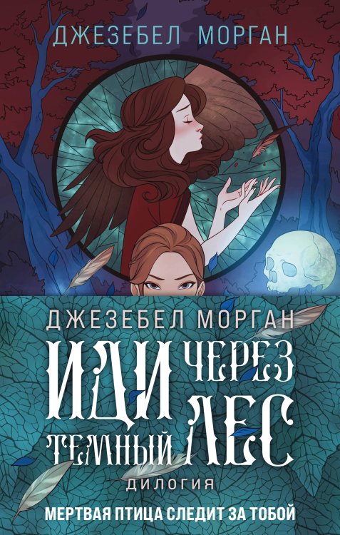 Охотники за мирами Комплект из 2 книг (Иди через темный лес + Вслед за змеями)