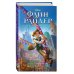 Уолт Дисней. Нерасcказанные истории Флин Райдер. Последний из тёмного королевства