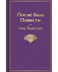 После бала. Повести