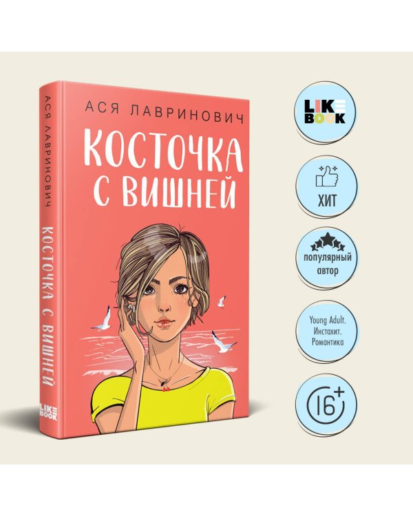 Косточка с вишней