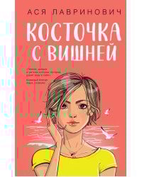 Косточка с вишней