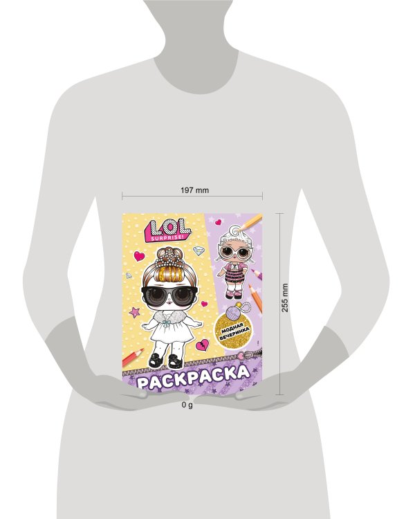 L.O.L. Surprise! Раскраска. Модная вечеринка