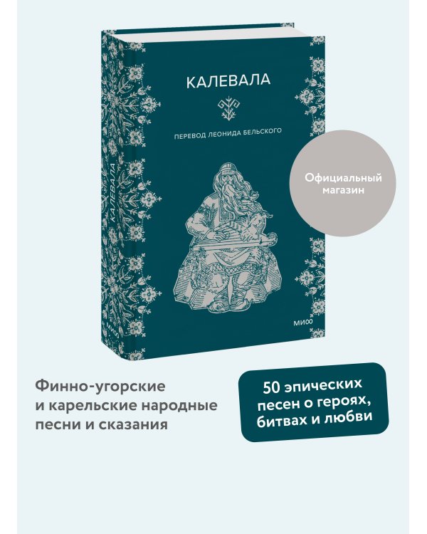 Набор из 2 книг: Карело-финские мифы, Калевала