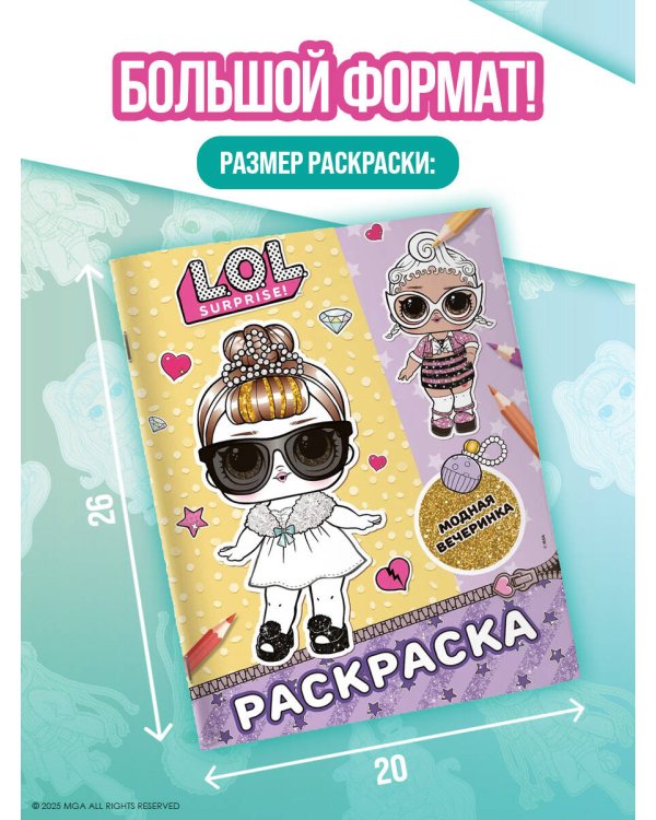 L.O.L. Surprise! Раскраска. Модная вечеринка