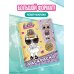 L.O.L. Surprise! Раскраска. Модная вечеринка