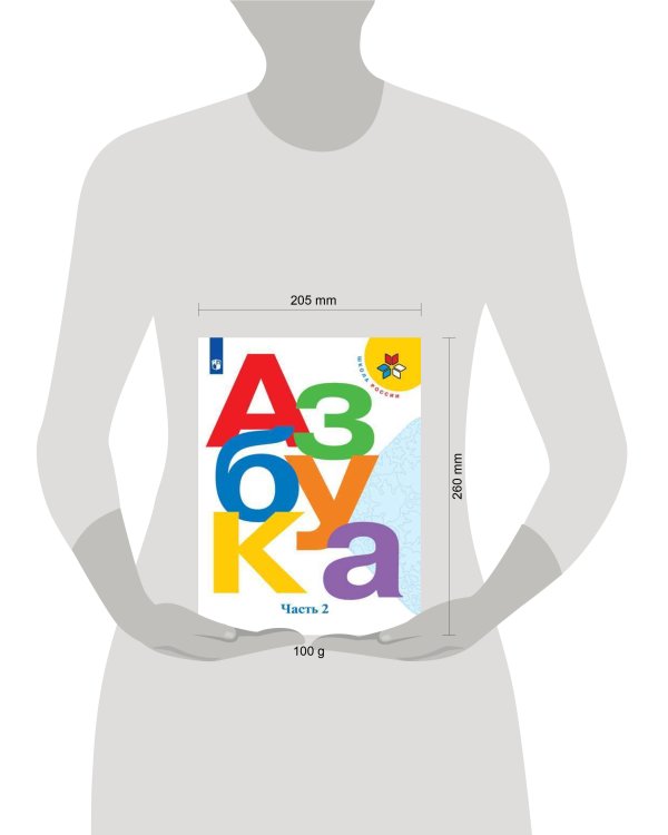 Дополнительное изображение книги «Горецкий. Азбука. 1 класс. В двух частях. Часть 2. Учебник. /ШкР»