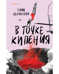 В точке кипения
