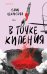 В точке кипения
