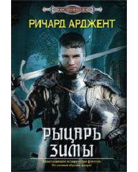 Рыцарь зимы: роман. Арджент Р.