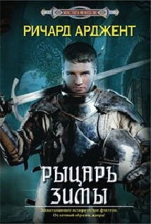 Рыцарь зимы: роман. Арджент Р.